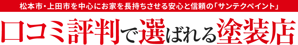 松本市・上田市を中心にお家を長持ちさせる安心と信頼の「サンテクペイント」口コミ評判で選ばれる塗装店