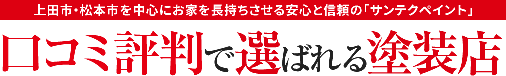 上田市・松本市を中心にお家を長持ちさせる安心と信頼の「サンテクペイント」口コミ評判で選ばれる塗装店