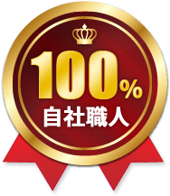 100%自社職人