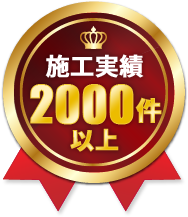 施工実績2,000件以上