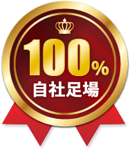 100%自社足場