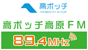 高ボッチ高原FM 89.4MHz