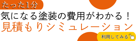 見積もりシミュレーション