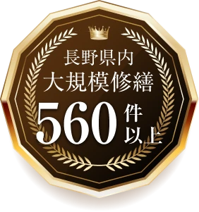長野県内 大規模修繕 560件以上