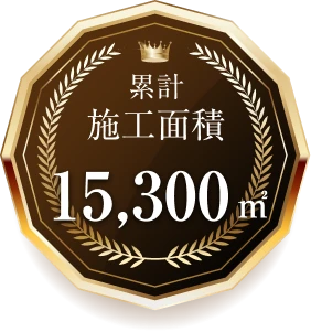 累計施工面積 15,300㎡