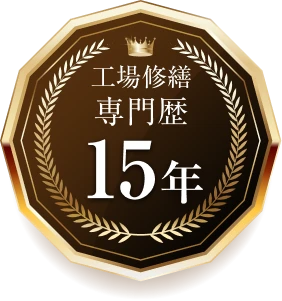 工場修繕 専門歴 15年