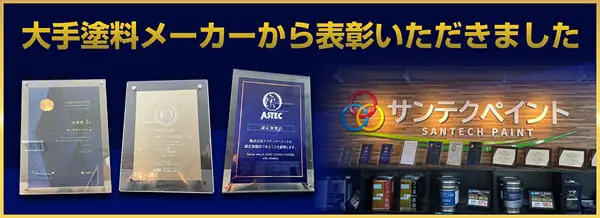 サンテクペイント 長野 工場・大規模修繕 取り扱い塗料メーカー一覧