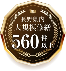 長野県内 大規模修繕 560件以上