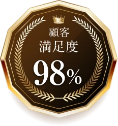 顧客満足度 98%