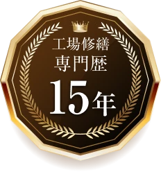 工場修繕 専門歴 15年