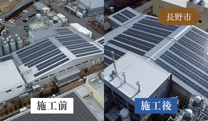 建物屋上に多数の太陽光パネルを配置した施工事例で、施工後は効率的に敷き詰められた発電設備が目立つ（長野市）
