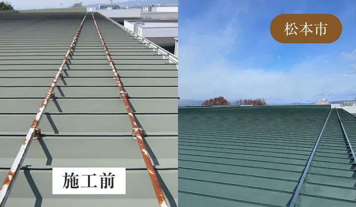 屋根上のサビた支持金具を撤去・交換した施工事例で、施工後はスッキリとした安全な状態に改善されている（松本市）