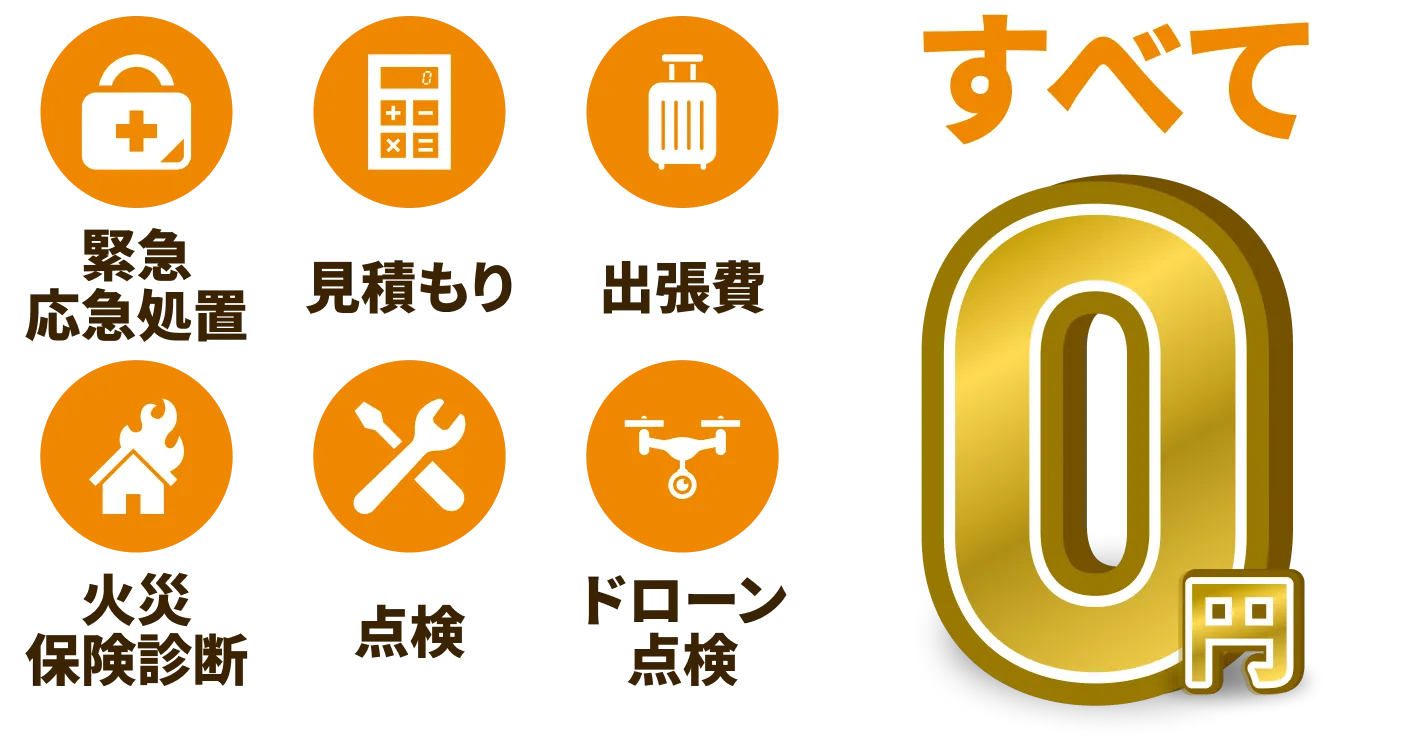全て0円