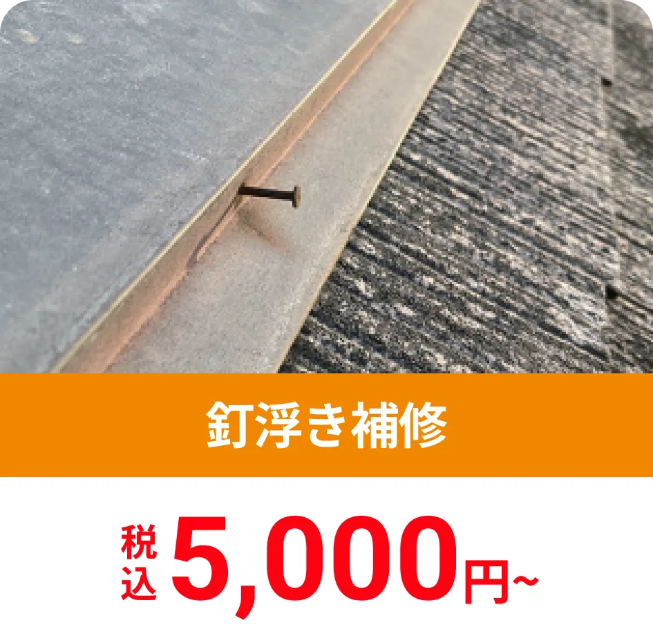 釘浮き補修