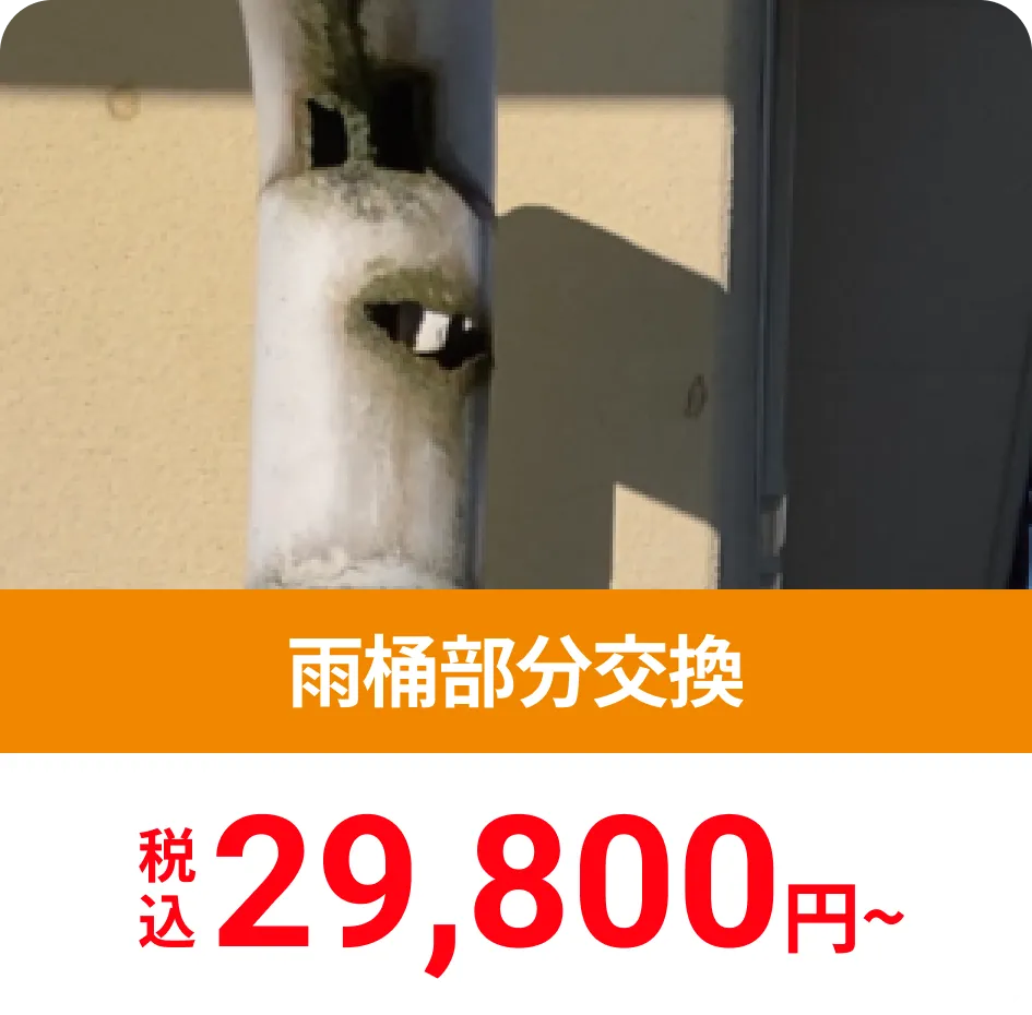 雨桶部分交換