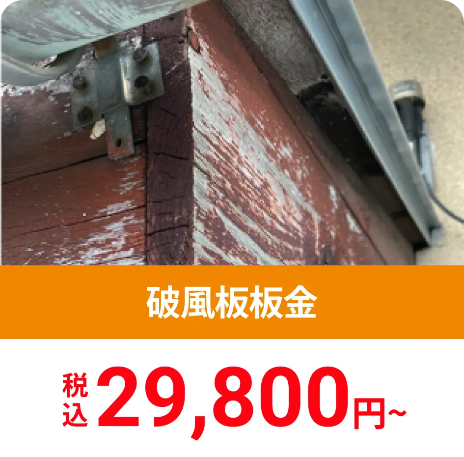 破風板板金
