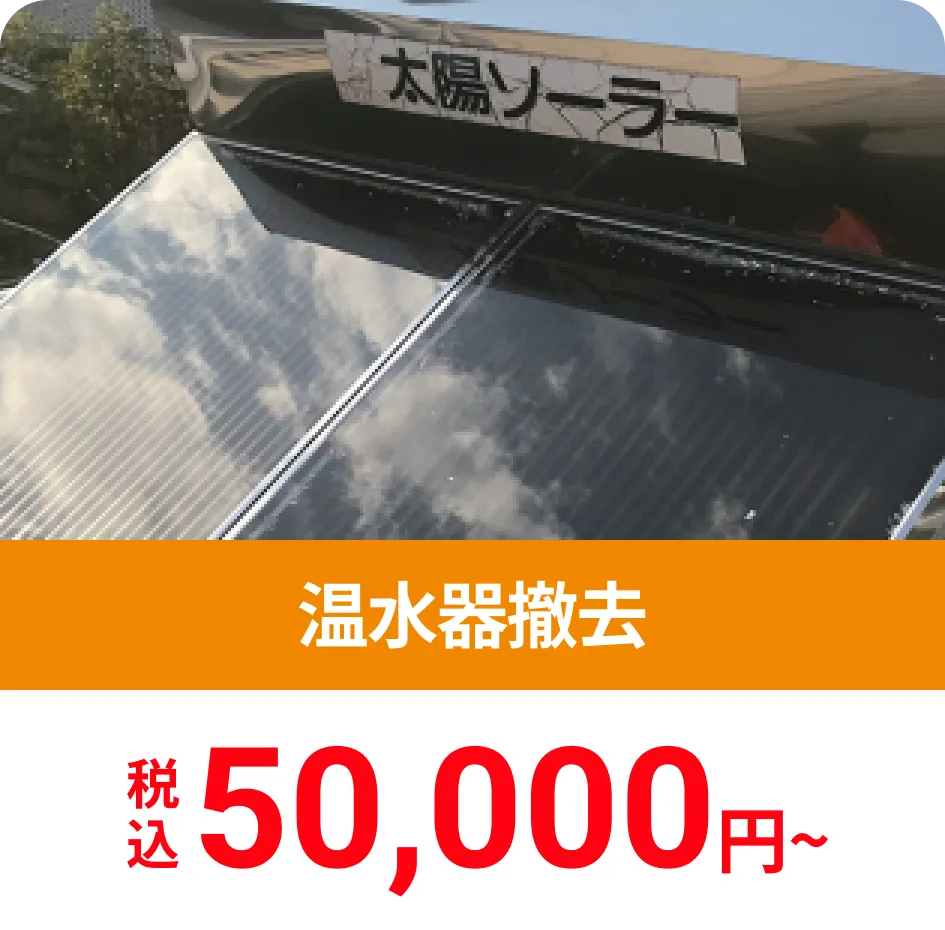 温水器撤去