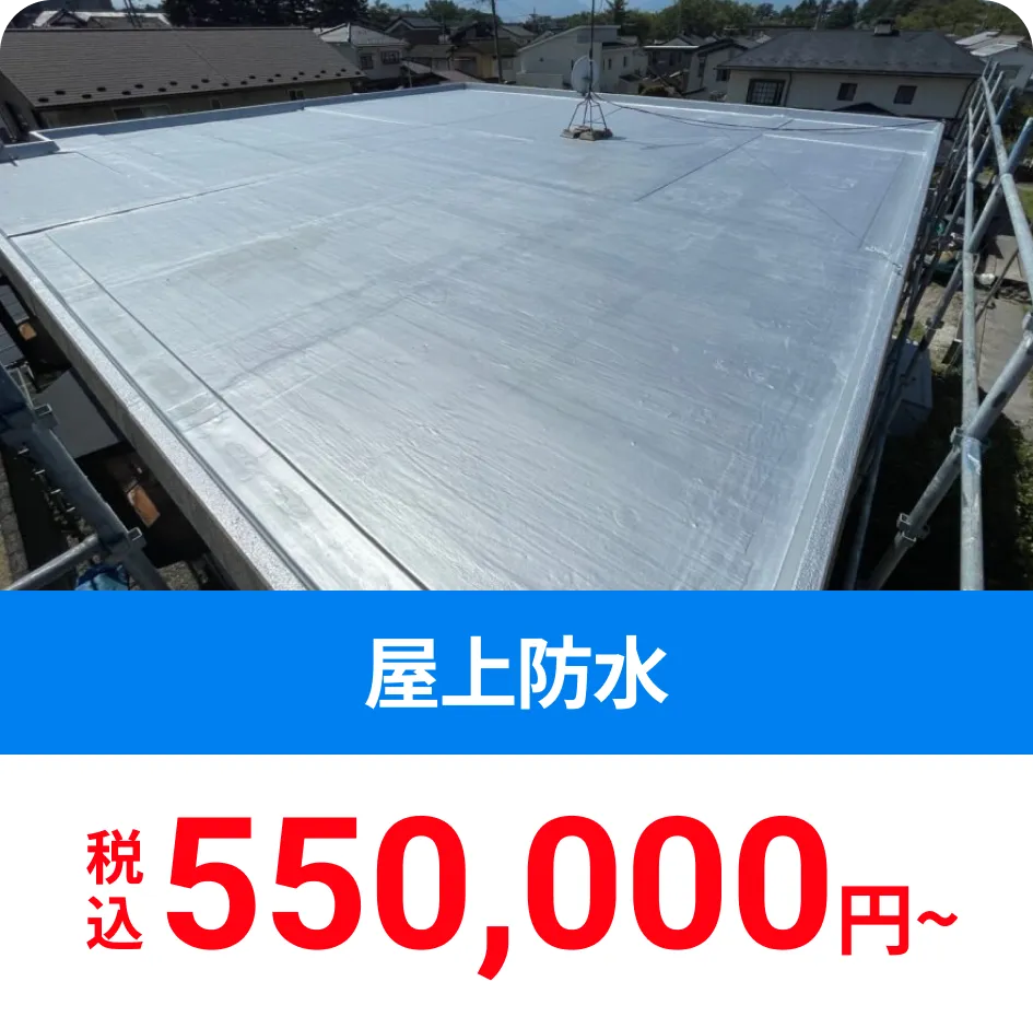 屋上防水